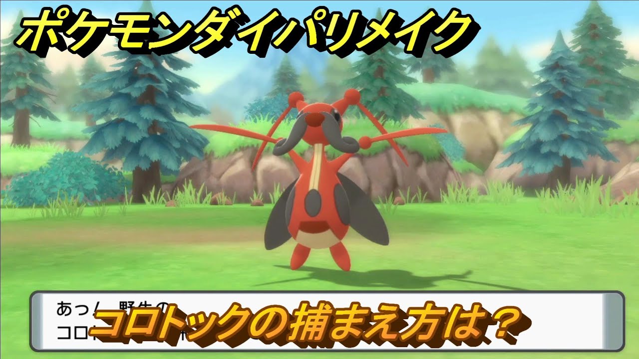 ポケモンダイパリメイク　コロトックの捕まえ方は？出現場所は？　最新版【ブリリアントダイヤモンド・シャイニングパール】