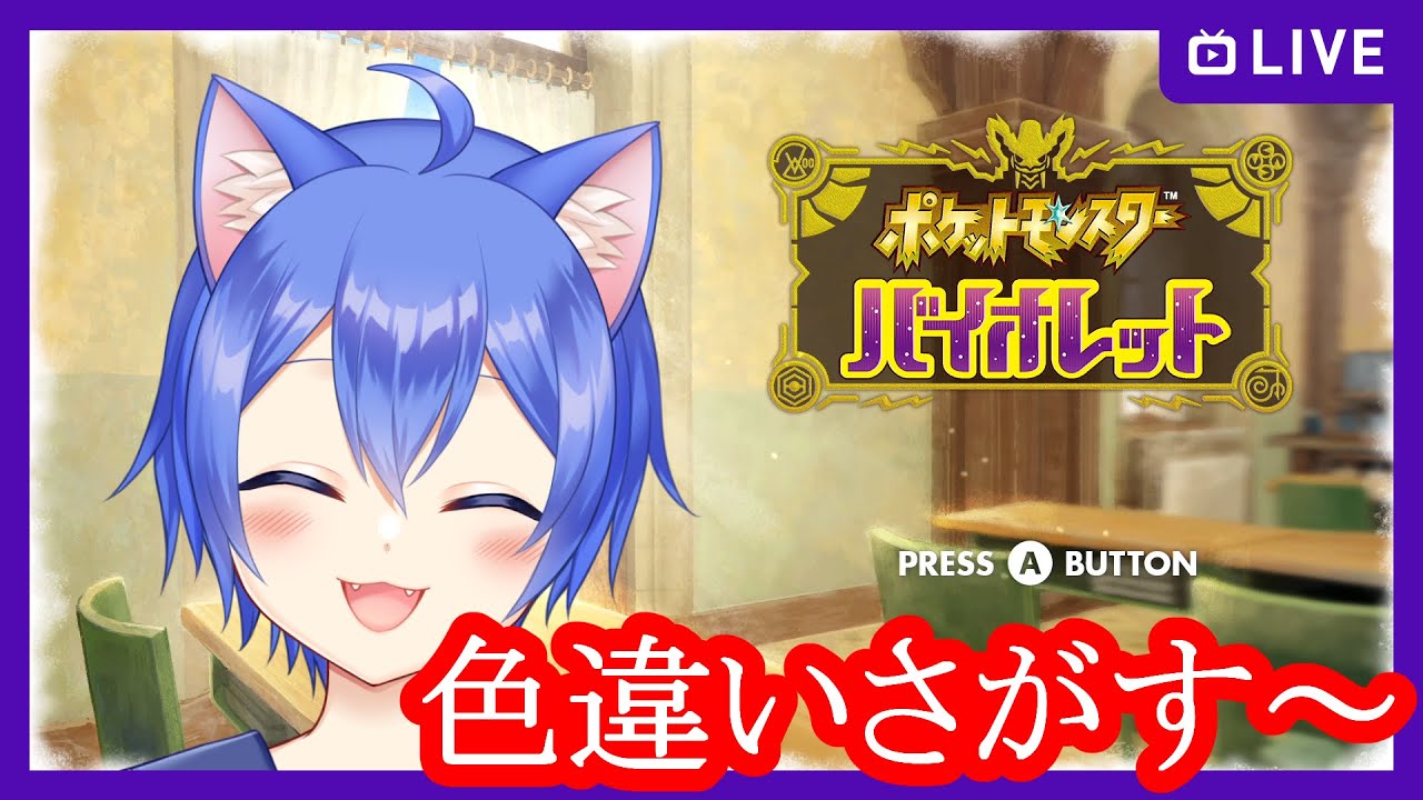 【ポケットモンスター バイオレット】色証フェアリーさがすポケモンSV！ぱーと2