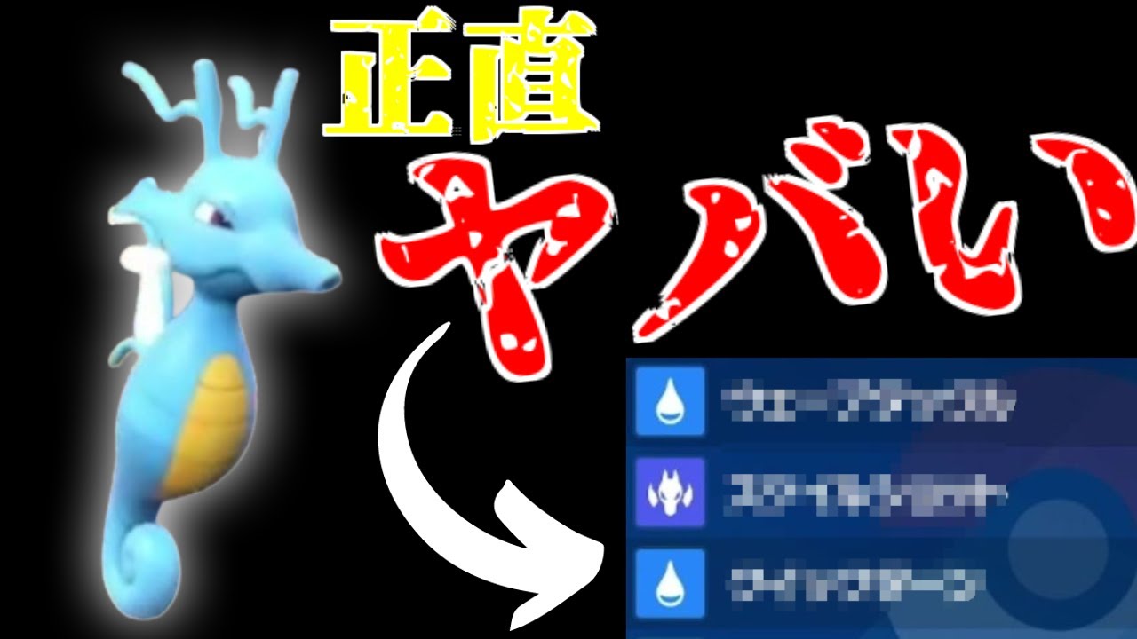 ランクマッチ”解禁”された「キングドラ」”強力な新技”習得で”超絶強化”される。 [ポケットモンスター スカーレット・バイオレット]