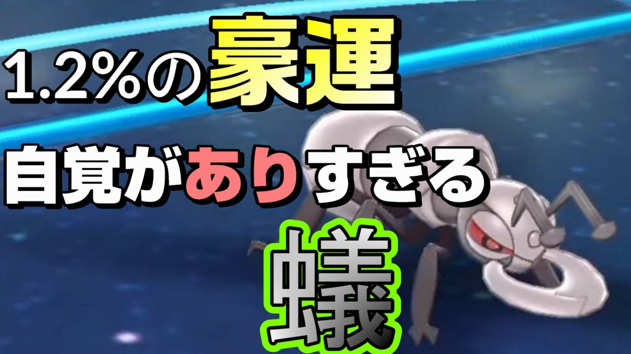 【ポケモン剣盾】アイアントで勝つための最強の運を手に入れてしまいました