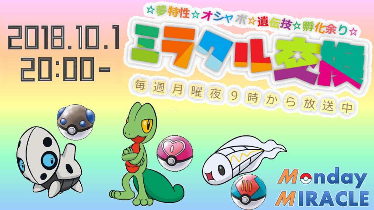 ★月曜夜⑨時のミラクル交換★孵化余りキモリ、ココドラ、シビシラス配布★ポケモンUSUM