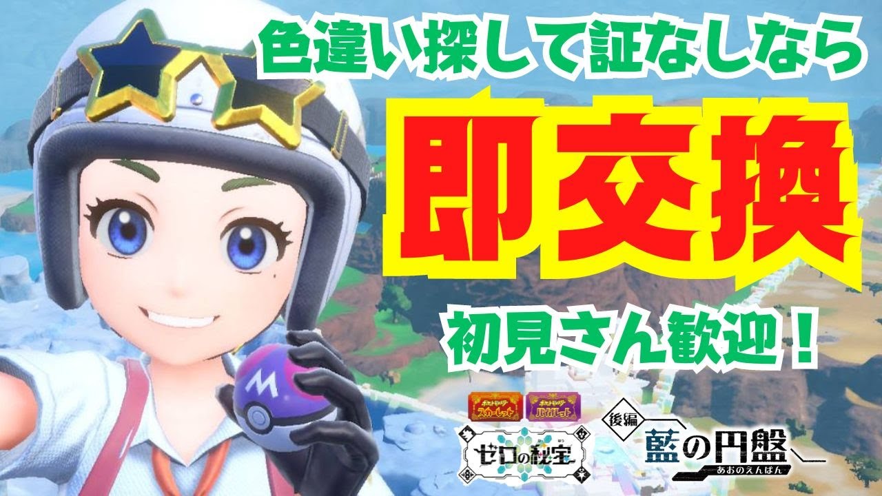 色違い捕まえて証なしなら即交換！初見さん歓迎！【ゼロの秘宝】【ポケモンSV】【ライブ配信】