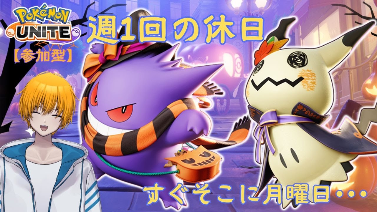【PokemonUNITE】ポケモンユナイト参加型【ランクマとスタダ】