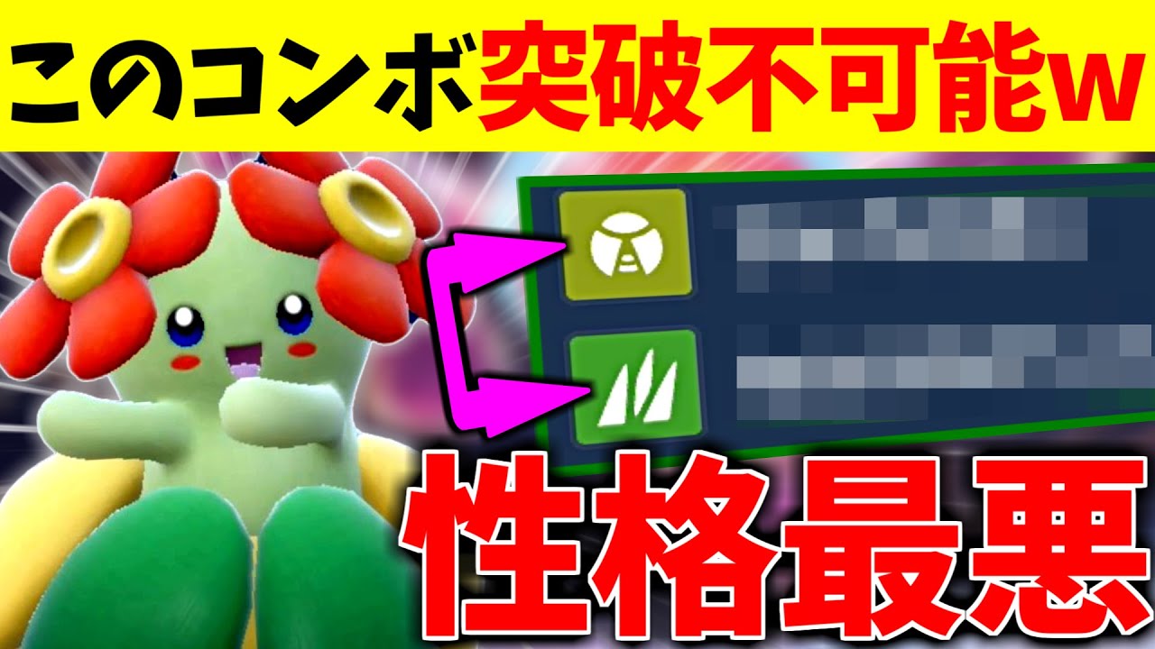【性格最悪コンボが突破不可能w】冗談抜きで9世代のキレイハナが意味わからんくらい強いんだが...これどうやって倒すの？【ポケモンSV】