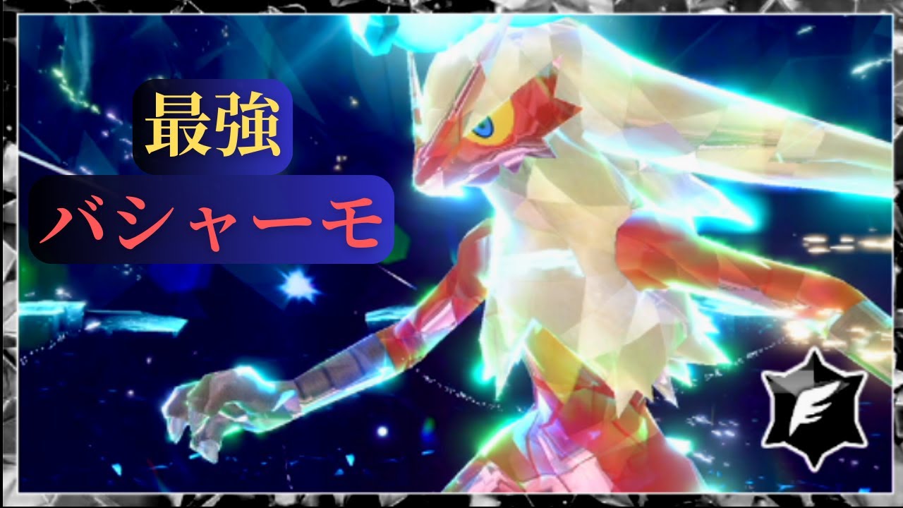 【ポケモンSV】ホウエン御三家初、最強バシャーモレイド！ & メロエッタ捕獲等番外編準備～　 ポケットモンスター スカーレット・バイオレット