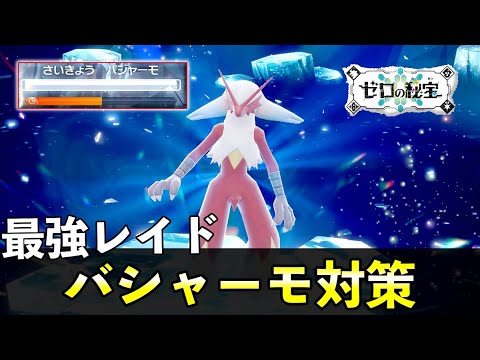 ★７「最強バシャーモ」ソロレイド対策！おすすめポケモン安定攻略方法を徹底解説【ポケモンSV番外編】