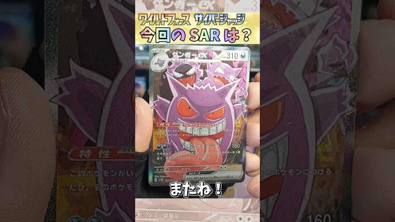 【ポケカ】ゲンガー SAR ！？ ワイルドフォース･サイバージャッジ ※ネタ 【pokemon card game】#ゲンガー #ナンジャモ #サイバージャッジ #ワイルドフォース #ベルのまごころ