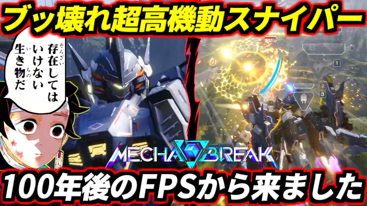 【Mecha BREAK】スナイパーにつけちゃダメな壊れ武装全盛りしたら100年後のFPSから来たバケモン機体生まれた！コイツ1人で他のFPS全部滅ぼせます！「アクイラ」Cα先行プレイ【メカブレイク】