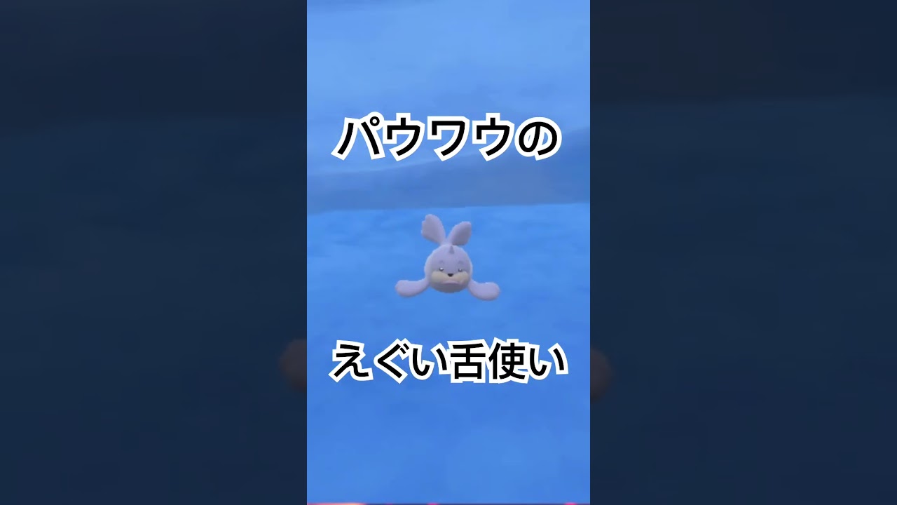 パウワウかわいいね