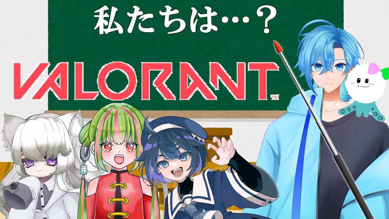 【#valorant 】私たちは？「VALORANT！」（初心者）　#vtuber #新人vtuber