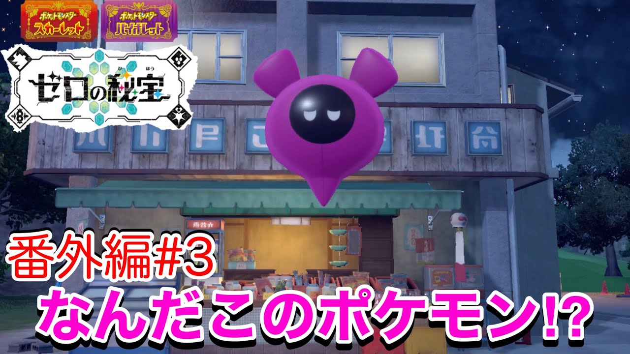 【番外編#3】遂に新ポケモン登場！ペパーやボタンまでキビキビダンス⁉︎【ポケモンSVゼロの秘宝】