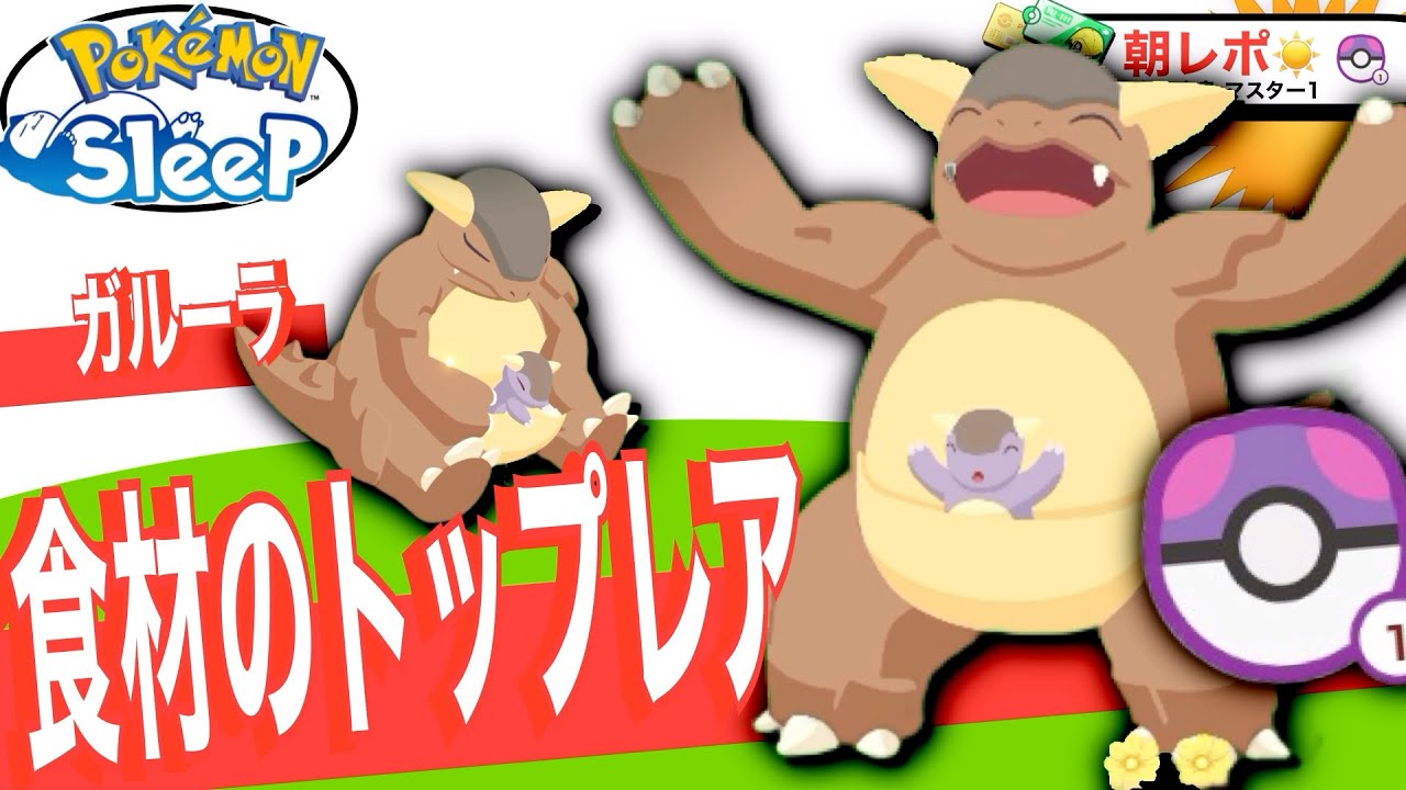 グッドスリープデーありがとう！絶対欲しいガルーラ【ポケモンスリープ】