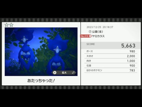 【Newポケモンスナップ】★2ヤミカラス5663