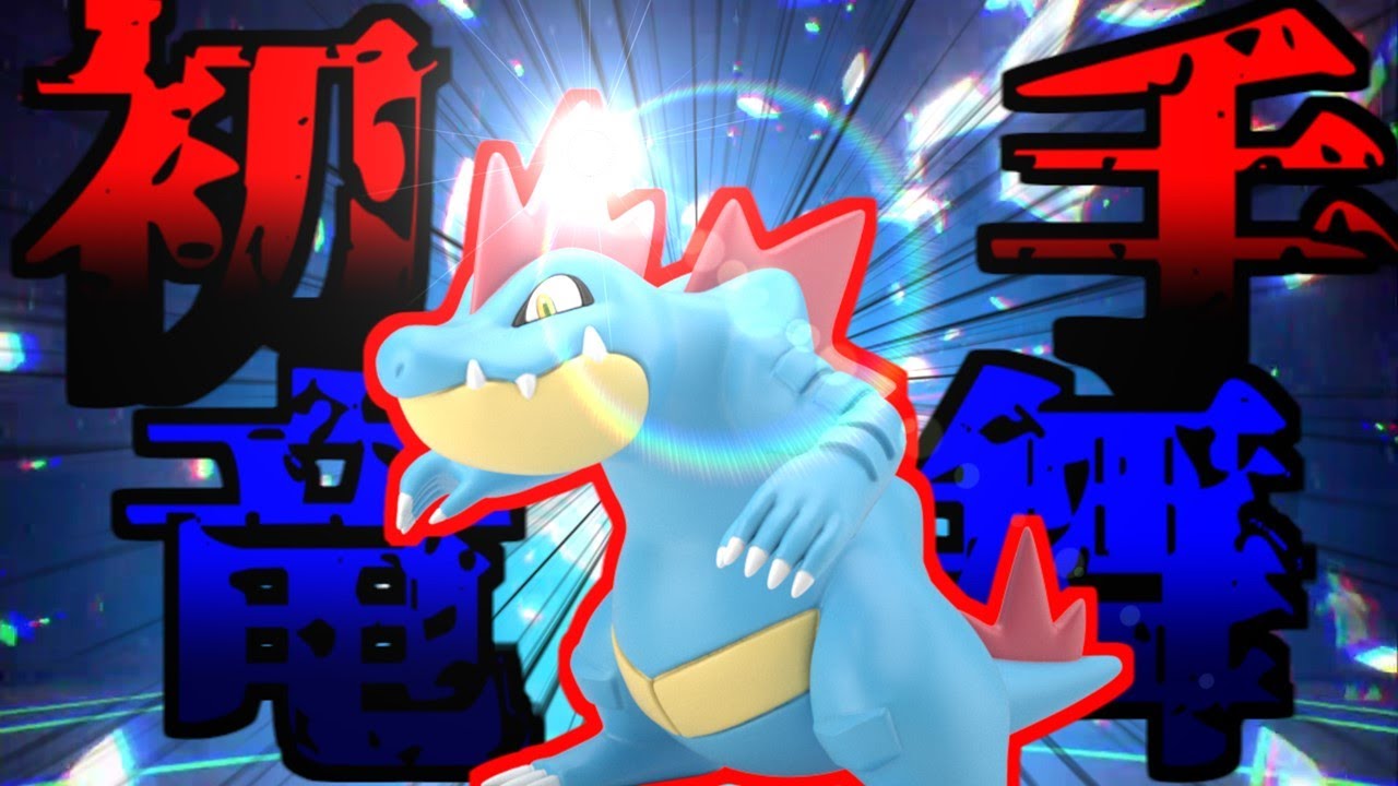 明らか設定ミスみたいな特性を持つオーダイルが普通に強い【ポケモンSV】