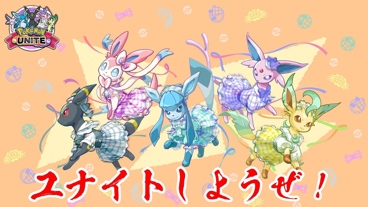 【生配信】ニンフィアが強化されたらしいんで使いたい！【ポケモンユナイト】