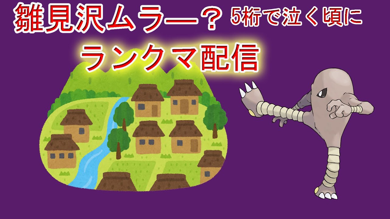 【ポケモンSV】サワムラーお前やれるのか？ランクマ配信
