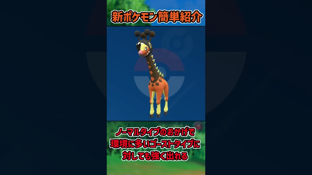 【ポケモンSV】新ポケモン簡単紹介『リキキリン』