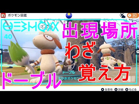 ドーブル入手出現場所【ポケモンSV】攻略スケッチ技を覚える方法実況