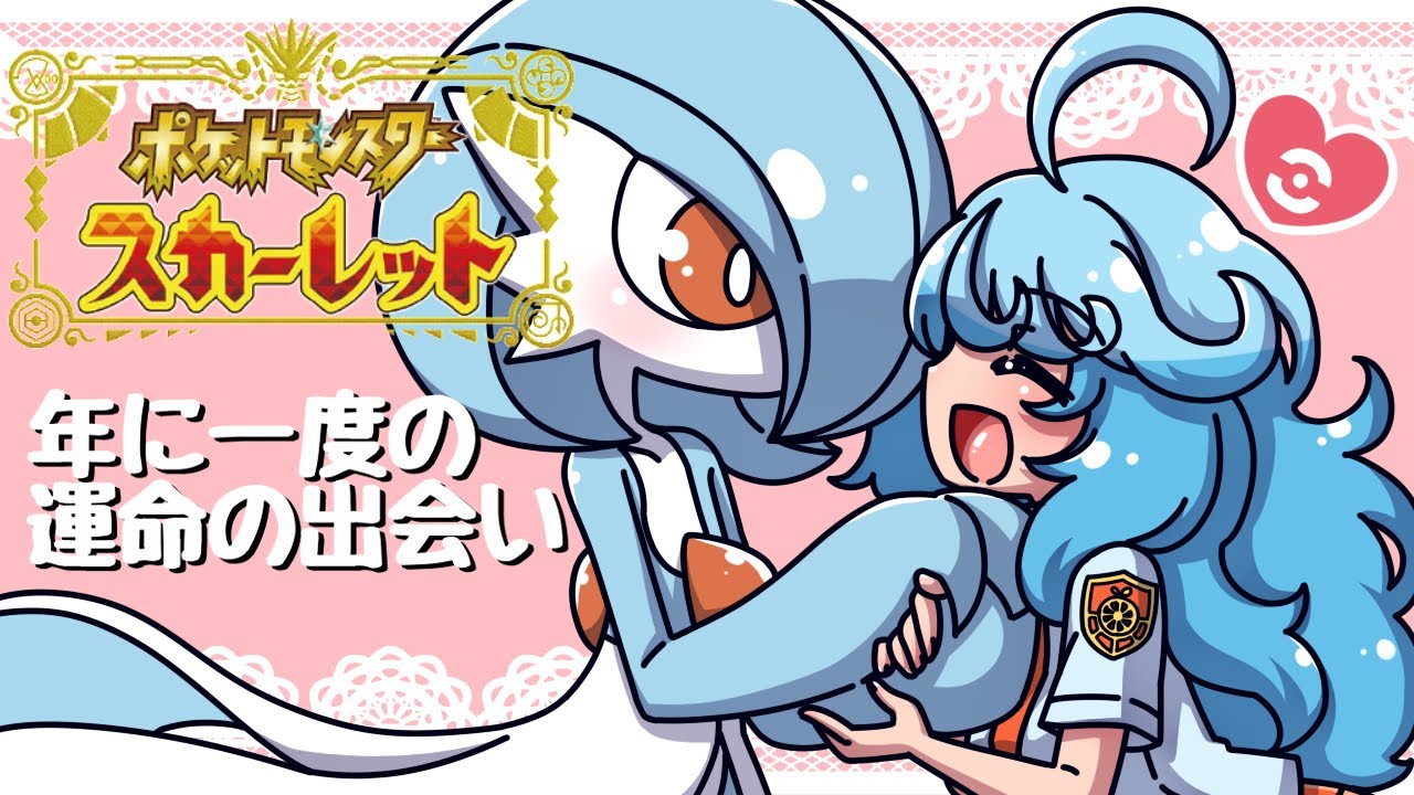 【ポケモンSV】誕生日だし運命の証色違いサーナイトゲットするぞ！！