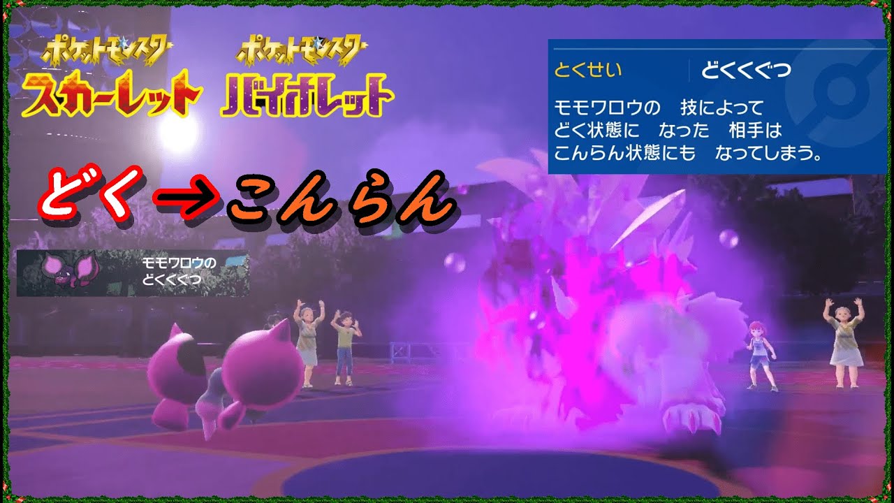 【ポケモンSV】【モモワロウが強すぎる どく こんらんダブルセット 害悪パーティーの仲間入りだ！】