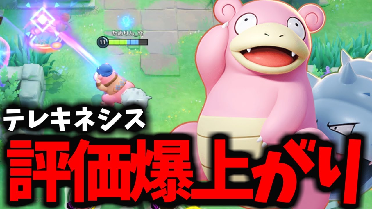【新環境】実質「ユナイト技」を7.5秒に1回使えるヤドランが今ヤバイwww【ポケモンユナイト】