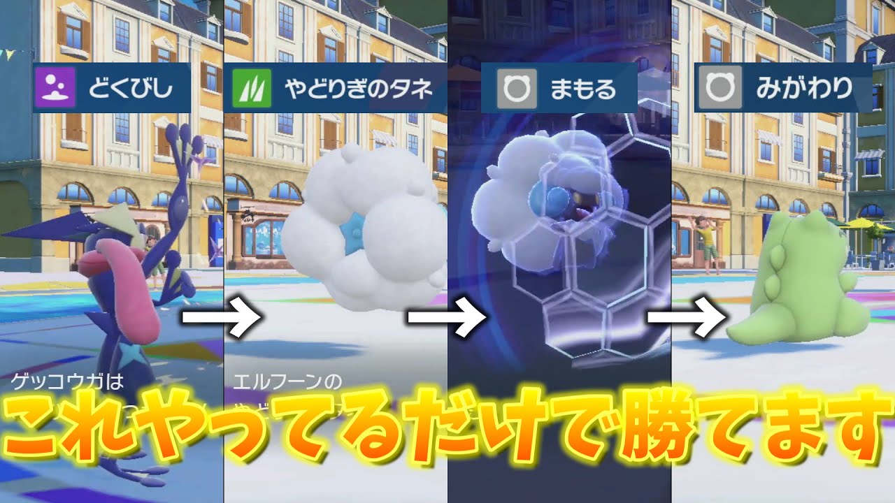 【ポケモンsv】どくびし撒いてエルフーンで宿り木まもみがするだけで勝てる最強戦術を教えます