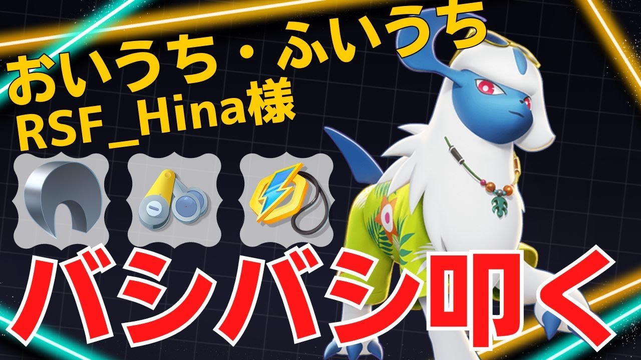 【デュオ】ブッシュからの強襲で瞬殺していく！RSF_Hina様アブソル立ち回り【ポケモンユナイト ランカープレイ動画 NO1445】