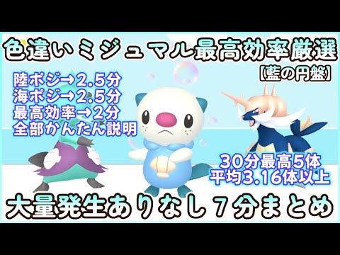 色違いミジュマル最高効率＆陸海ポジ厳選7分まとめ 30分最高5体平均3.16体 #ポケモンsv #最高効率 #色違い #ミジュマル ＃フタチマル ＃ダイケンキ #大量発生ありなし #ピクニックありなし