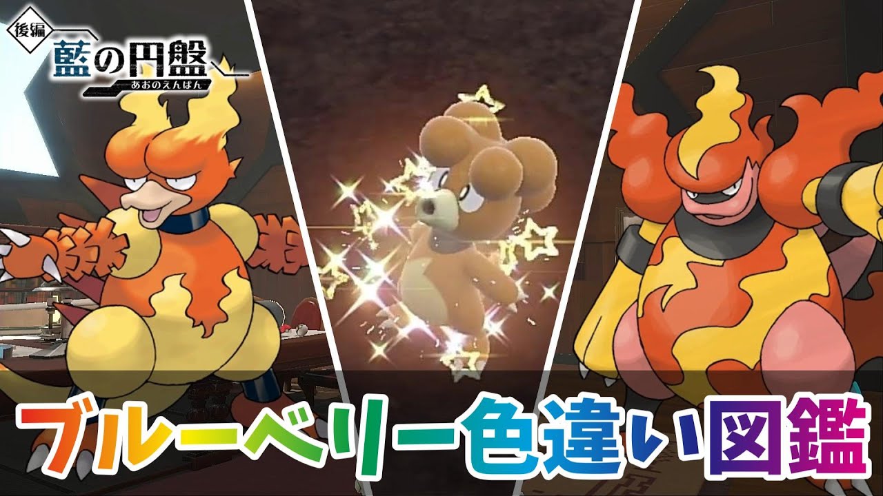【ポケモンSV】色違いブビィ・ブーバー・ブーバーン厳選！【色違いブルーベリー図鑑 ＃６】