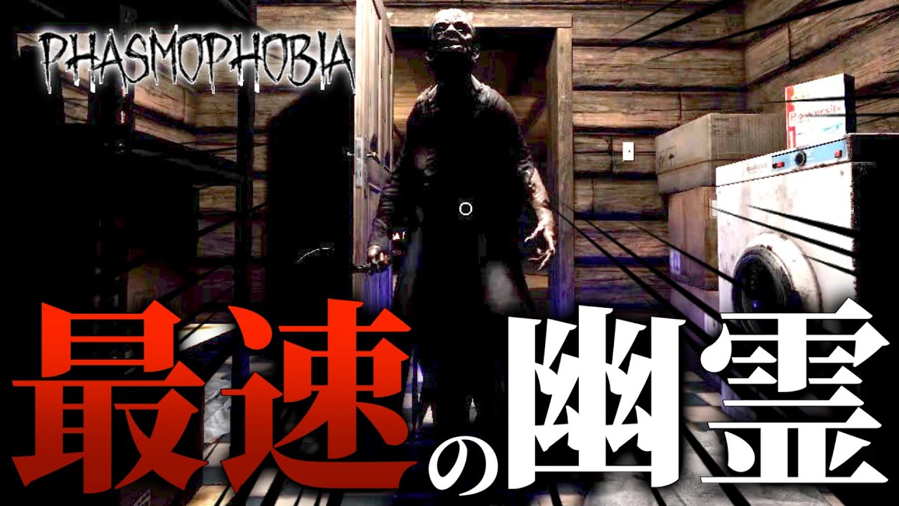 【Phasmophobia】このゲームで最速のゴーストと出会いました。