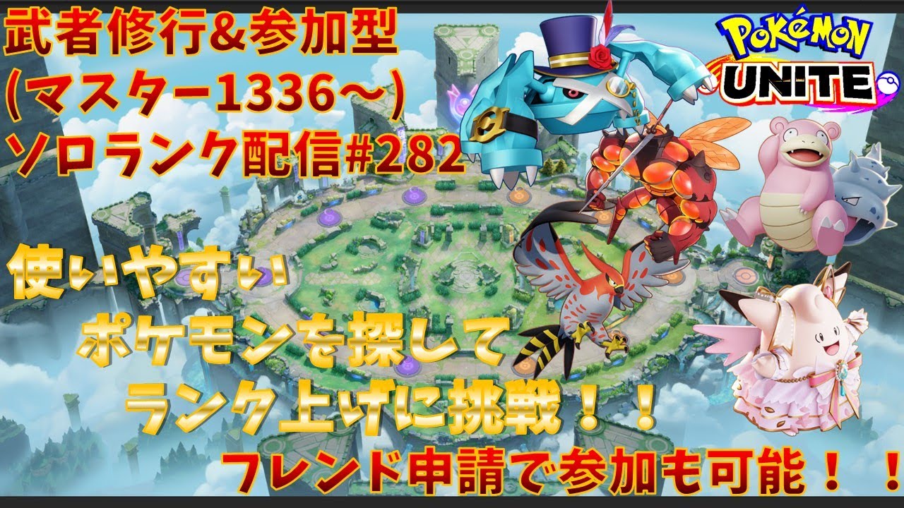 【#ポケモンユナイト】ランクマッチ参加型配信#282(マスター1336～)：#メタグロス、#ヤドラン、#ピクシー、#ファイアロー、#マッシブーン )※コメント前に概要欄チェック！