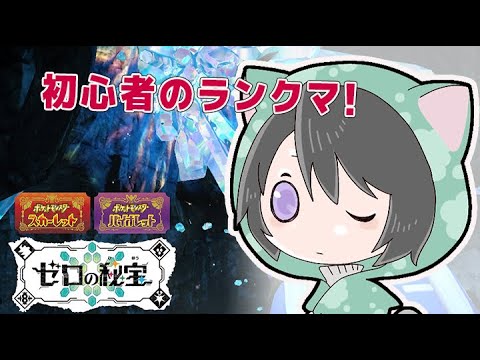 【ポケモンSV】対戦初見者の挑戦　ランクマ挑戦編#12　#初見歓迎　#ポケモンsv  ＃ランクマ