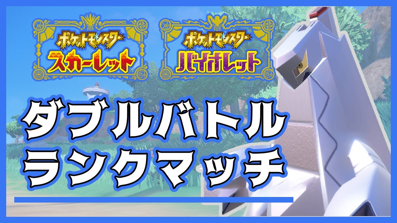 輝石ジュラルドンで奇跡を起こす軌跡配信【ポケモンSV ランクマ 対戦 配信】