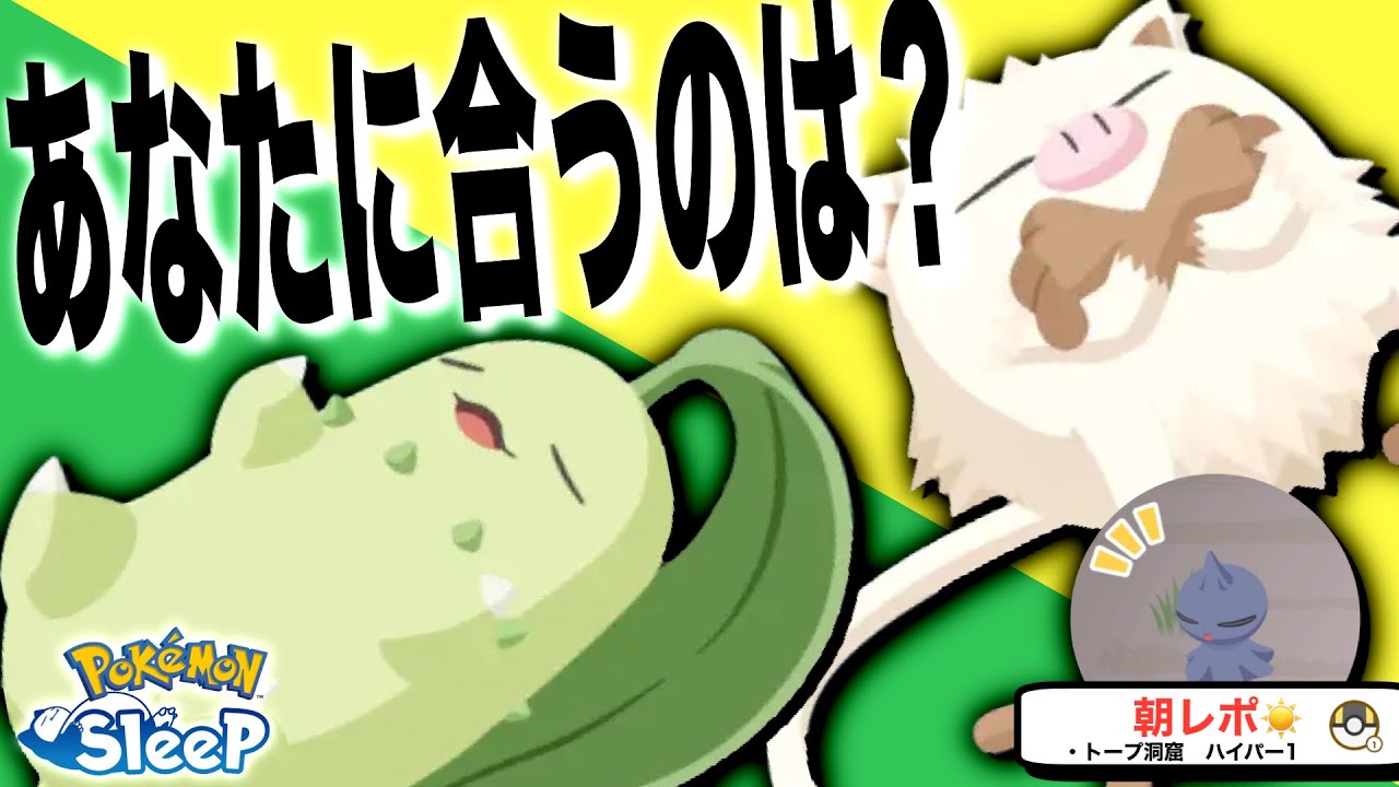 あなたのパーティーに合うのはどっち？チコリータ・マンキー能力比較【ポケモンスリープ】
