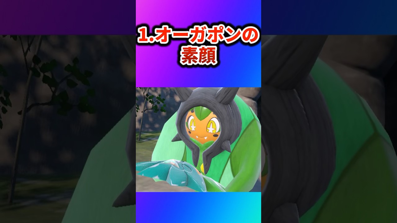 【ポケモンSV】オーガポンの驚くべき事実7選 #ポケットモンスター #ポケモン #反応集 #shorts