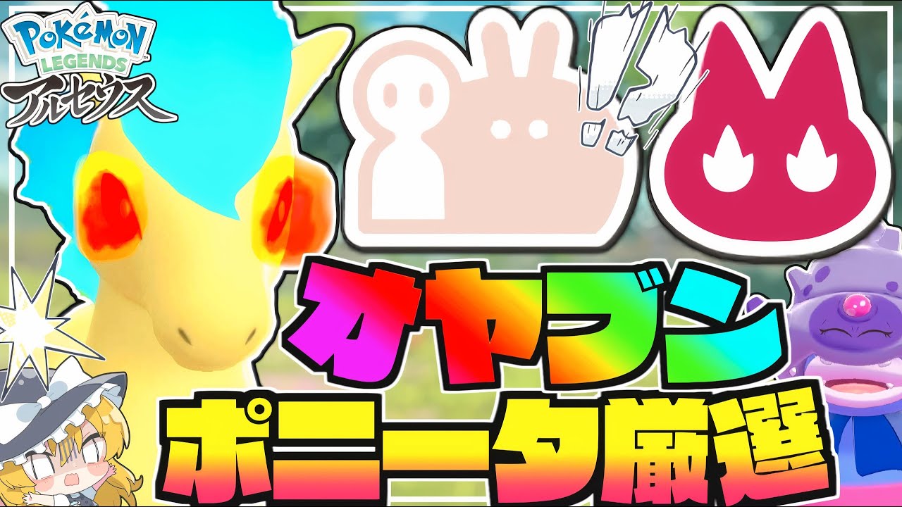 【奇跡】オヤブン&でっかい証がつくヒスイ地方で色違いポニータ厳選!?【アルセウス】【ゆっくり実況】