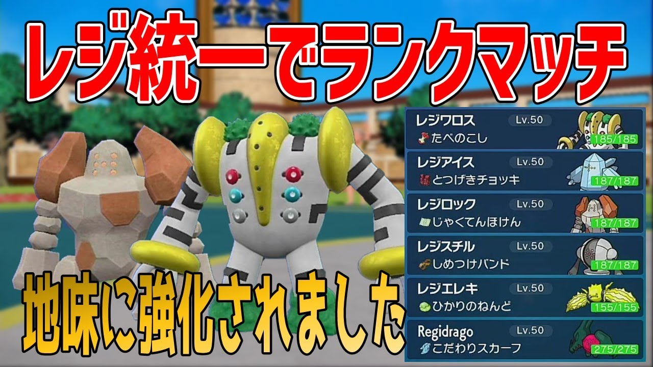 【ポケモンSV】藍の円盤内定で強化されたが弱すぎるあまり発狂しながら撮影したレジ統一の神試合【音読さん使用】