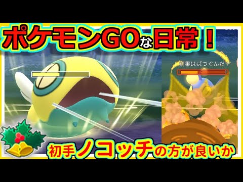 【ポケモンGOな日常】初手はノコッチの方が良いかな？！ホリデーカップ編【ポケモンGO】