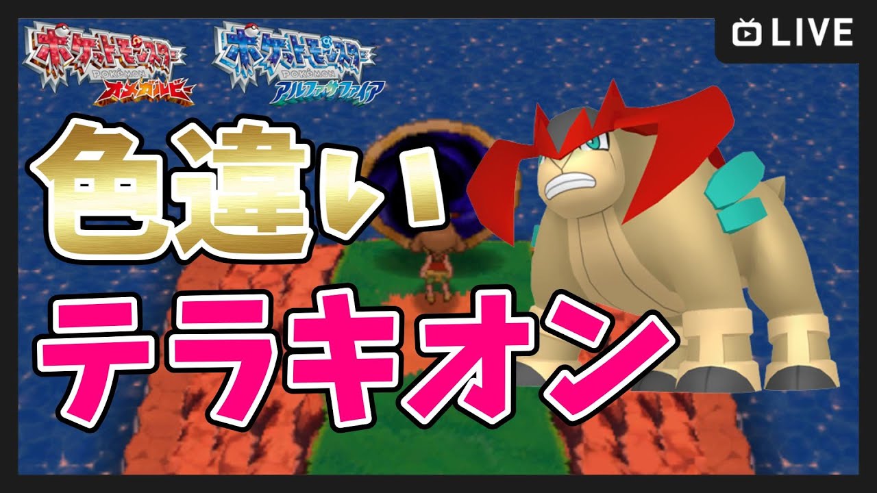 【ポケモンORAS】色違いテラキオン＆セレビィ厳選 ６枠目【ポケットモンスター オメガルビー・アルファサファイア】