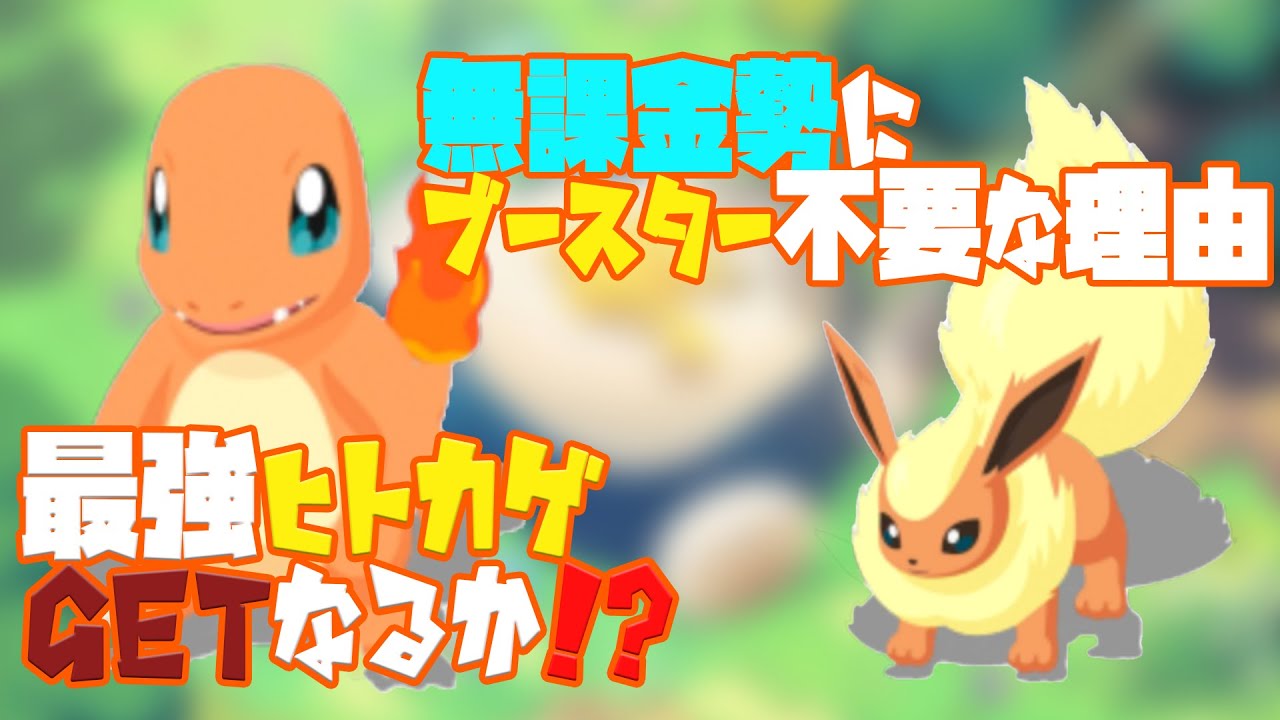 ポケモンスリープ実況【最強ヒトカゲGETなるか！？＆ブースター使わない理由】