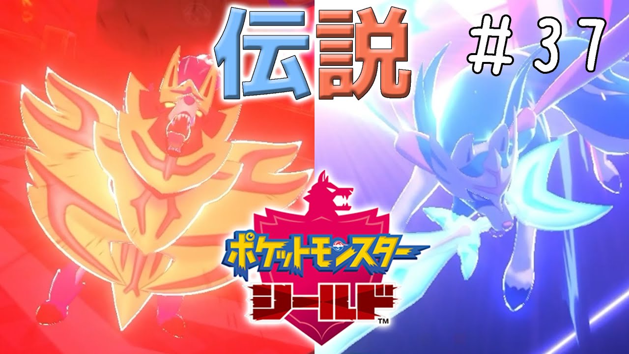 なにこれかっこいい！！！！！！！！！！【ポケモン剣盾 #37】
