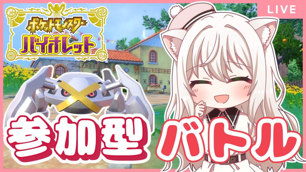 【初見歓迎】参加型配信！みんなとゆるっと対戦したい！【ポケモンSV】