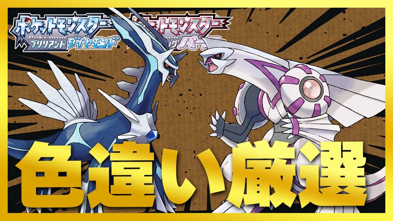 ディアルガとパルキアの色違い厳選するぞおおおお！！【BDSP|ダイヤモンド|パール】