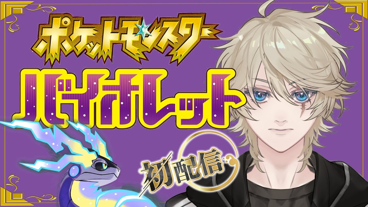 【＃初配信】ポケモンバイオレットやるから見てて！＃01