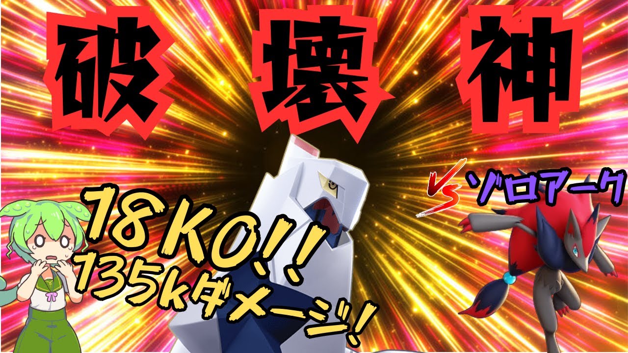 【ADC解説】序盤最強ポケモン「ゾロアーク」の習性を利用して勝つジュラルドン解説【ずんだもん実況】【ポケモンユナイト】