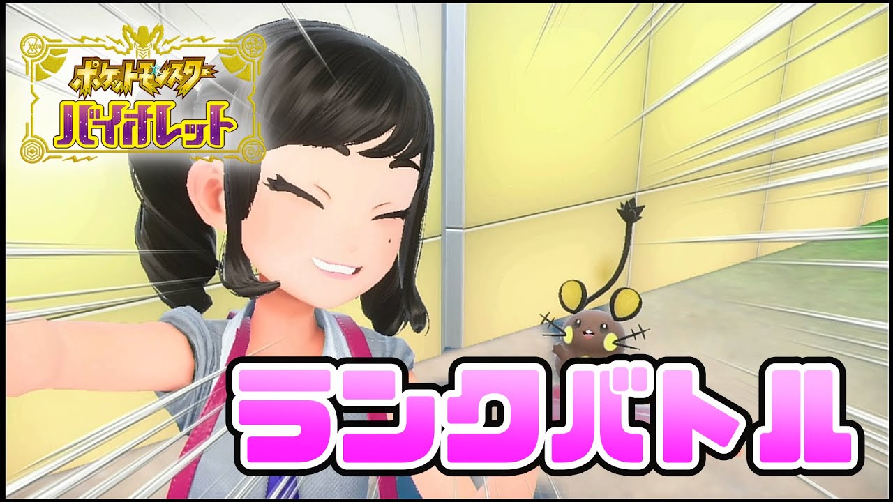 デデンネ投げてたら日曜日終わったのでランクバトル配信【ポケモンSV DLC 藍の円盤 ダブルバトル】