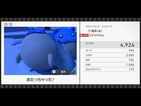 【Newポケモンスナップ】★2タマザラシ4924