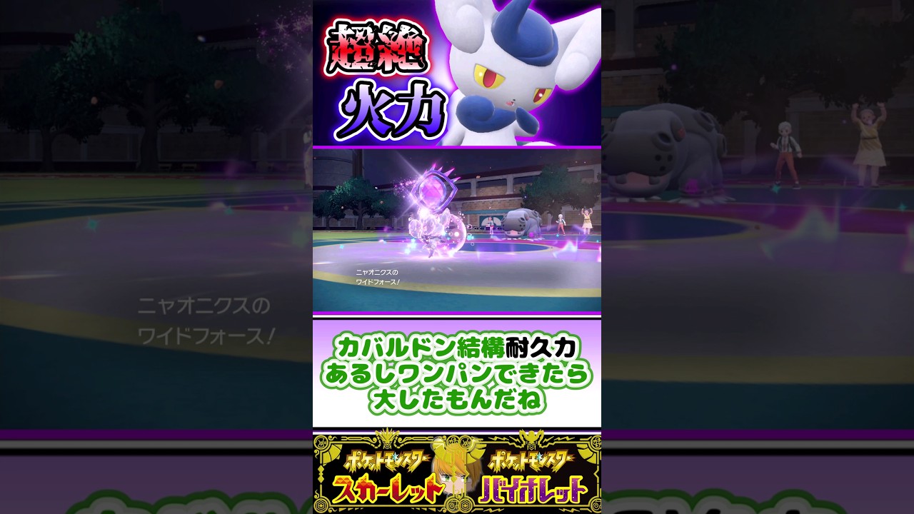 【ニャオニクス♀】笑っちゃうくらい火力が出る‘ワイドフォース’を使って3タテ狙いにいきます！#ポケモンsv #pokemon #ゆっくり実況