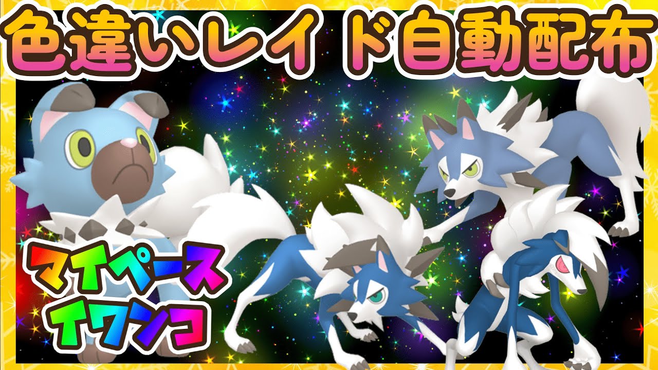【ポケモン】色違いレイド自動配布！(イワンコ・ルガルガン他）
