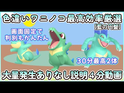 色違いワニノコ最高効率＆画面固定 4分まとめ動画 30分最高２体#ポケモンsv #最高効率 #色違い #ワニノコ ＃アリゲイツ ＃オーダイル #藍の円盤 #御三家